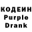 Кодеин Purple Drank Emil Mustafaev